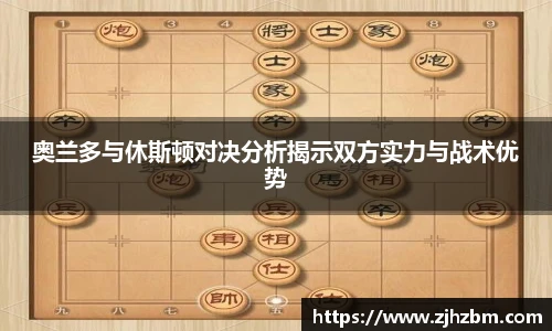 奥兰多与休斯顿对决分析揭示双方实力与战术优势
