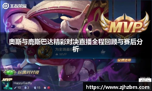 奥斯与鹿斯巴达精彩对决直播全程回顾与赛后分析