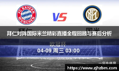 拜仁对阵国际米兰精彩直播全程回顾与赛后分析