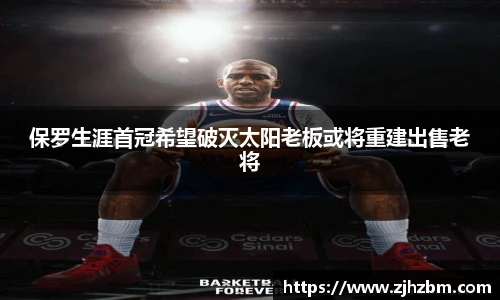 保罗生涯首冠希望破灭太阳老板或将重建出售老将