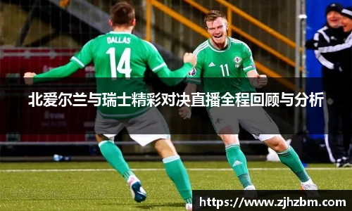 北爱尔兰与瑞士精彩对决直播全程回顾与分析