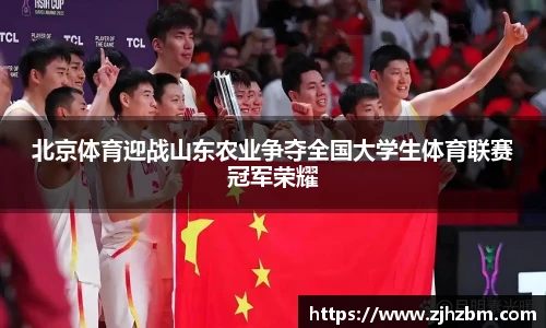 北京体育迎战山东农业争夺全国大学生体育联赛冠军荣耀