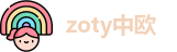 zoty中欧在线登录
